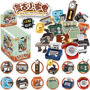 复古小家电积木盲盒盲袋抽抽乐钢琴电话学生儿童益智拼装1009玩具