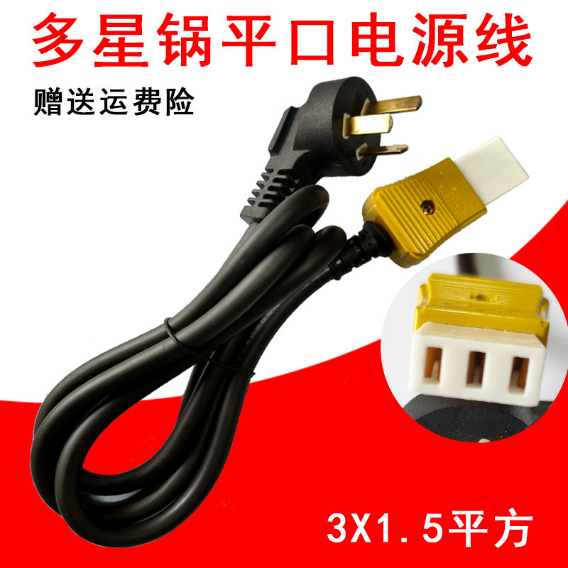 多星电热锅水壶电源线多功能电饭锅插头煎炒锅一字平口三孔连接线,电子元器件市场,电源线,淘宝优惠券,粉丝福利购,淘宝优惠卷