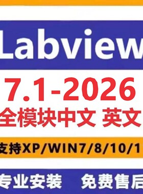 LabVIEW2025软件2024 2023 2022 2018中英文版远程定制安装全模块