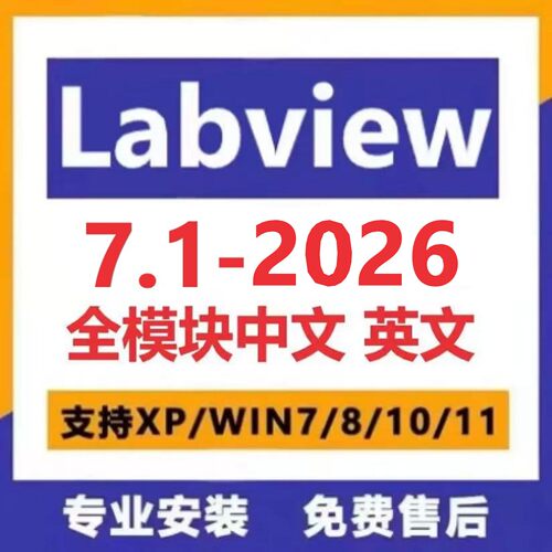 LabVIEW2026软件2025 2024 2023--7.1中英文版远程定制安装全模块