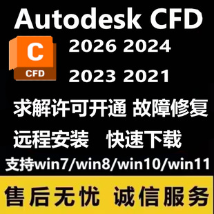Autodesk CFD软件2026 2024 2023 2021远程安装求解许可远程安装