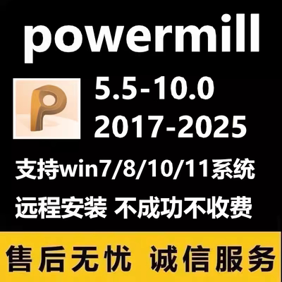 Powermill软件安装2025 2024 2023 2022 2017 5.5-10.0安装后处理