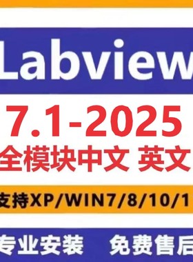 LabVIEW2025软件2024 2023 2022 2018中英文版远程定制安装全模块