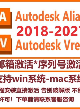 Alias 软件+Vred 软件2027 2026 2025-2018win/mac远程代安装教程