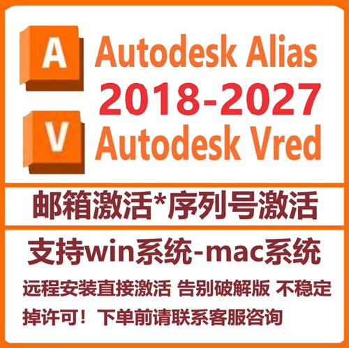 Alias 软件+Vred 软件2027 2026 2025-2018win/mac远程代安装教程