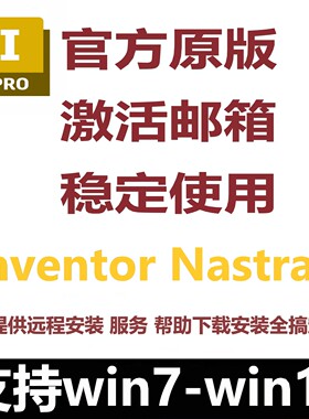 Autodesk Inventor Nastran软件正版激活2027 最新版远程安装服务