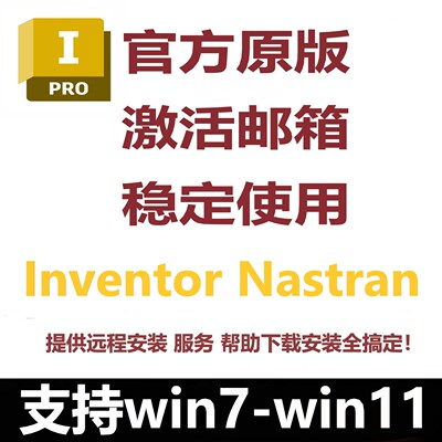 Autodesk Inventor Nastran软件正版激活2027 最新版远程安装服务