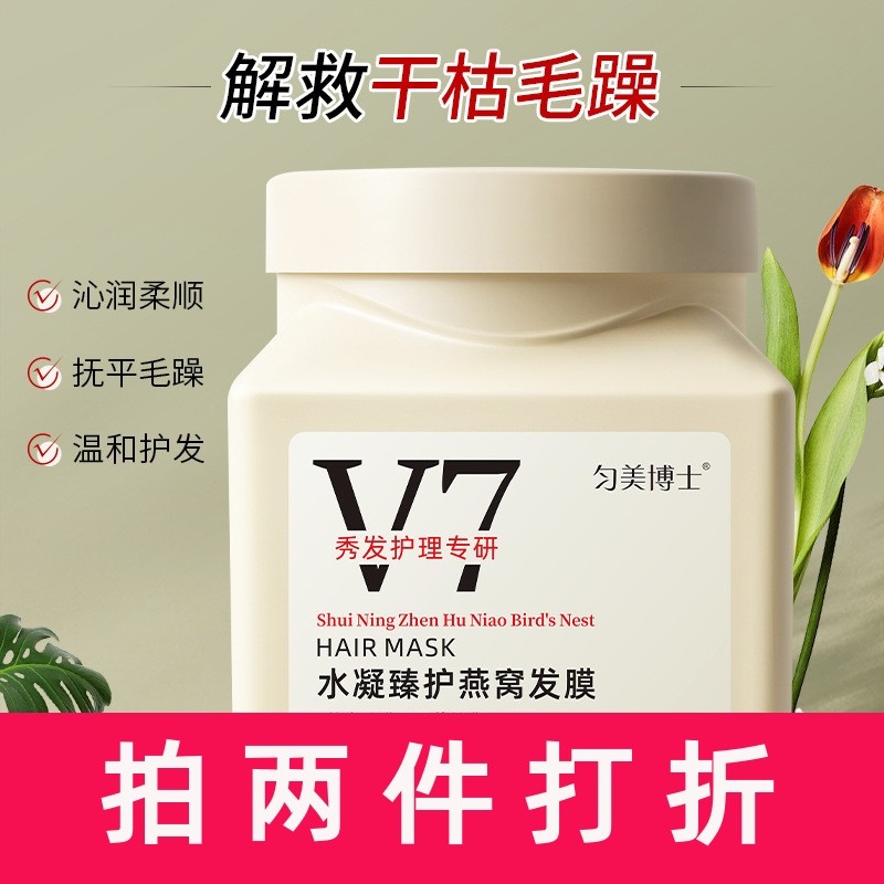 匀美博士V7水凝臻护燕窝发膜修护干枯防毛躁免蒸护发发膜300g,美发护发/假发,洗发水,淘宝优惠券,粉丝福利购,淘宝优惠卷