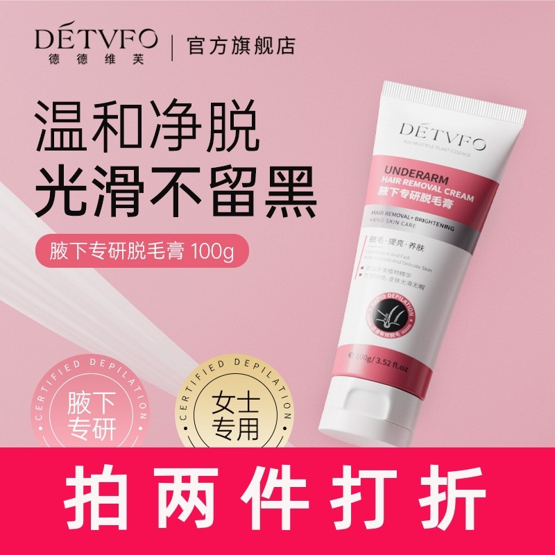 德德维芙腋下专研脱毛膏轻松脱毛舒润呵护温和不刺激女士现货,美容护肤/美体/精油,脱毛膏,淘宝优惠券,粉丝福利购,淘宝优惠卷