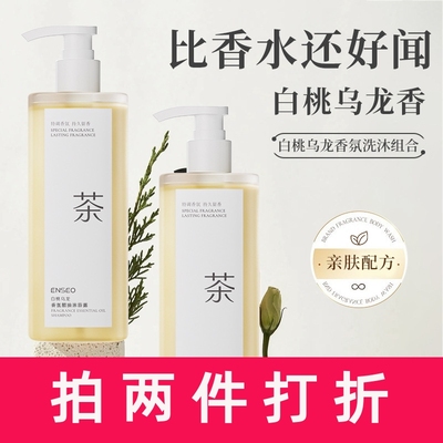ENSE0香氛精油白桃乌龙香洗沐组合留香清爽洁净控油洗发水沐浴露