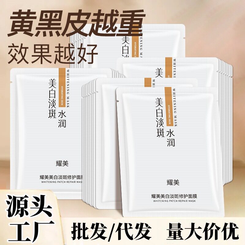 50片耀美美白祛斑淡斑修护面膜保湿补水滋润提亮肤色平价学生