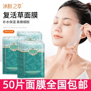 50片冰肤之萃复活草水凝润肤焕颜面膜片装补水保湿深层滋润服帖