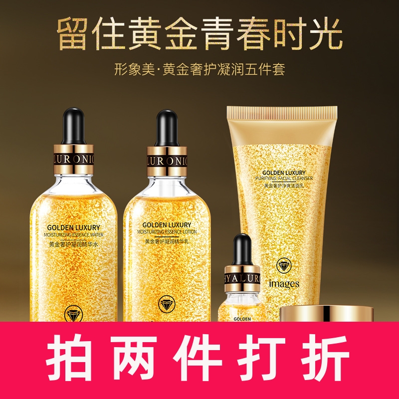 形象美黄金奢护凝润五件套 深层清洁保湿滋润 护肤品套装正品