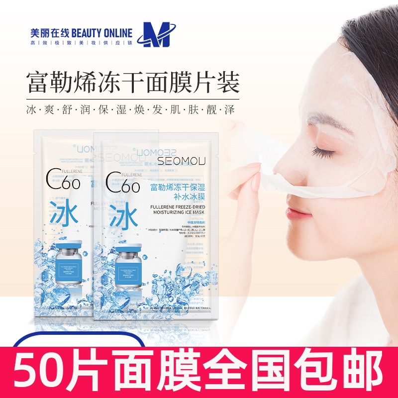 50片施逅c60富勒烯面膜夏季冰爽补水保湿面膜冻干c60冰膜厂家