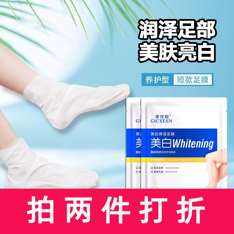 10对季存熙美白保湿足膜深层保湿脚膜女生足部护理一次性足膜