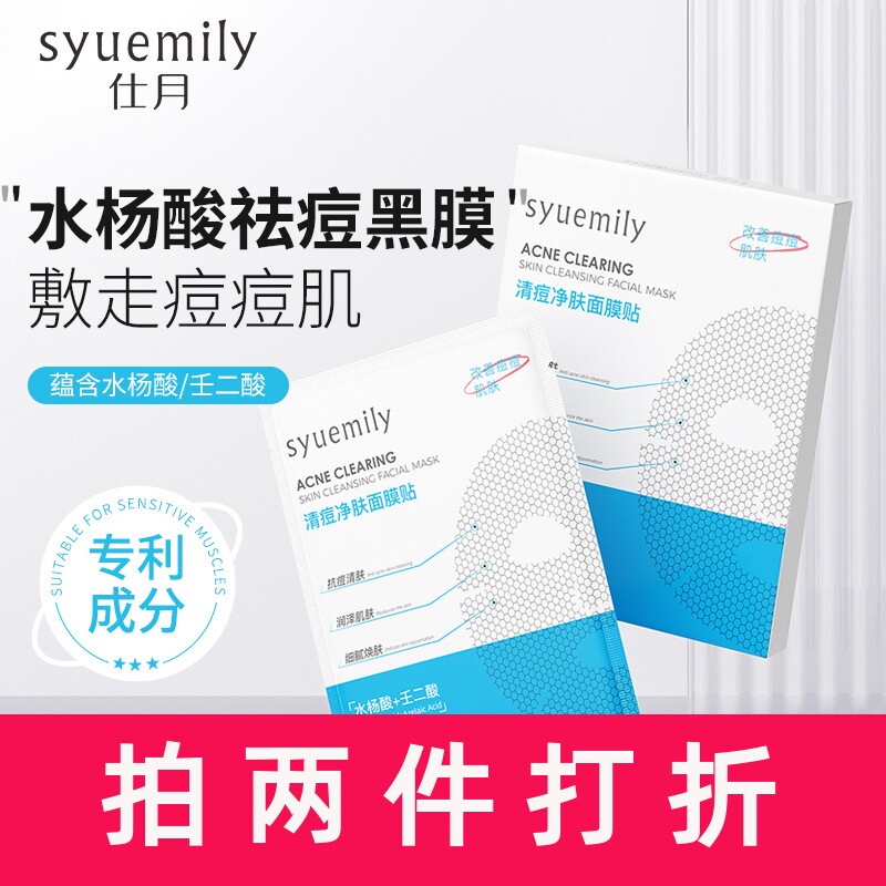 仕月水杨酸祛痘黑膜积雪草壬二酸淡痘印粉刺保湿油光痘痘面膜