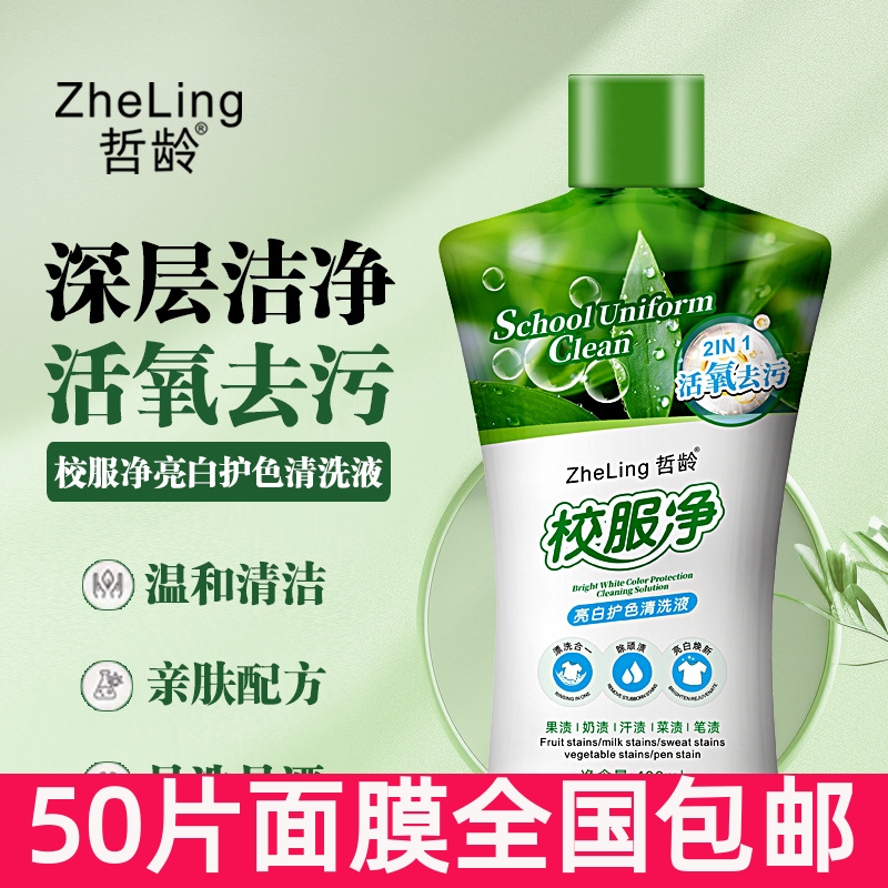 哲龄校服净亮白护色清洗液去除果渍奶渍汗渍菜渍笔渍污渍亮白焕