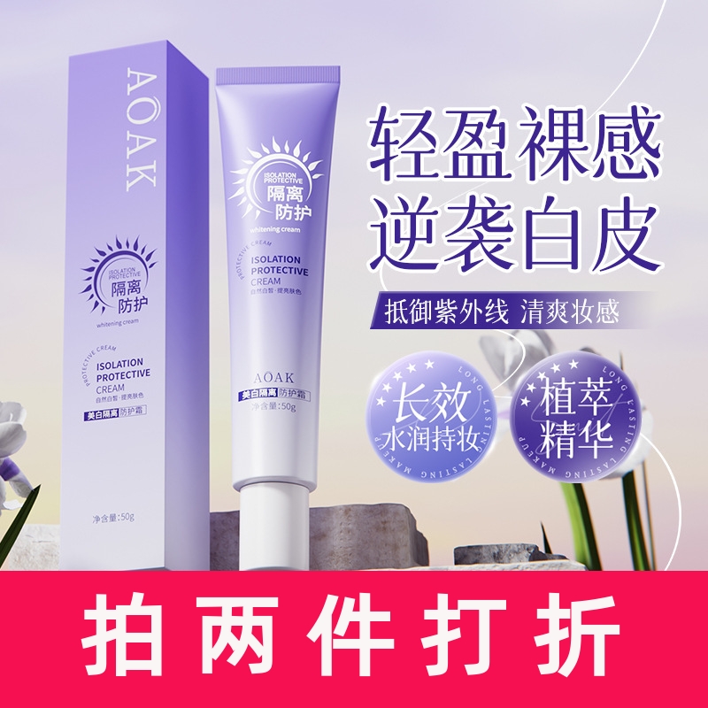 aoak水感美白素颜霜隔离防护霜提亮肤色一抹即白懒人保湿厂家