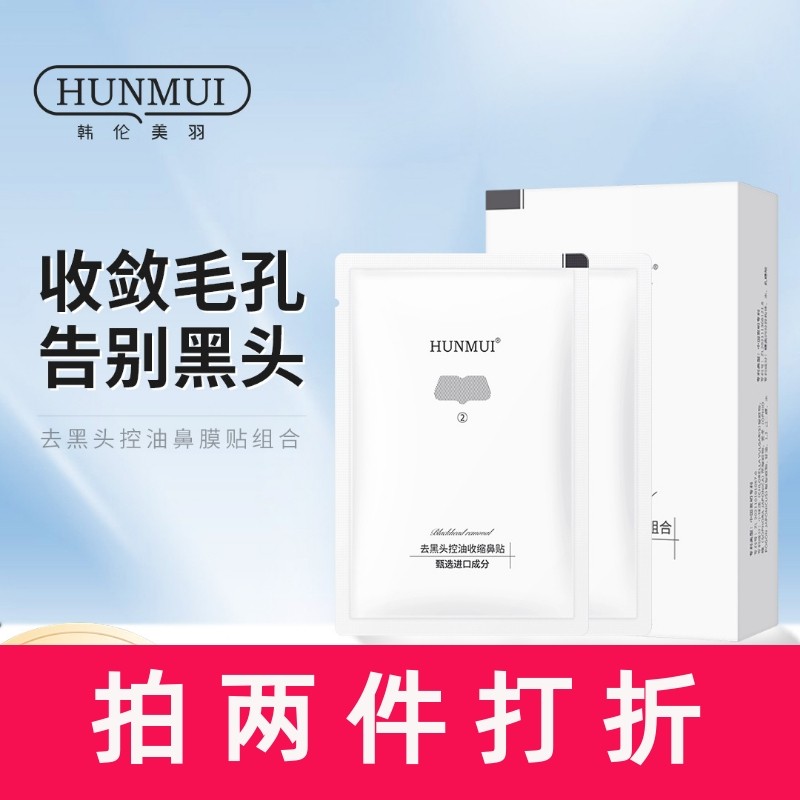 韩伦美羽去黑头控油鼻膜贴组合祛粉刺收缩毛孔温和不刺激