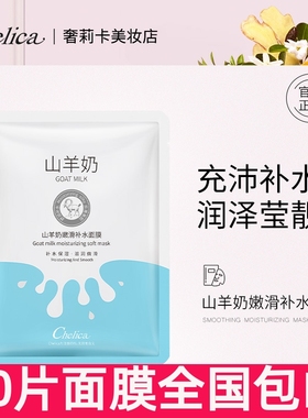 50片chelica山羊奶嫩滑补水面膜保湿面膜贴肤色温和面膜  平价