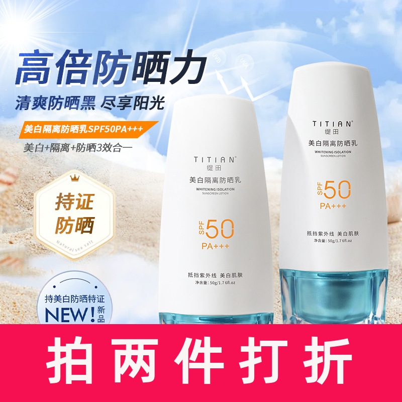 TITIAN美白隔离防晒霜防水防汗美白隔离不假白高倍防晒乳防