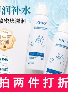 KHIO补水喷雾150ml维生素原B5补水喷雾保湿化妆水晒后修复国货正