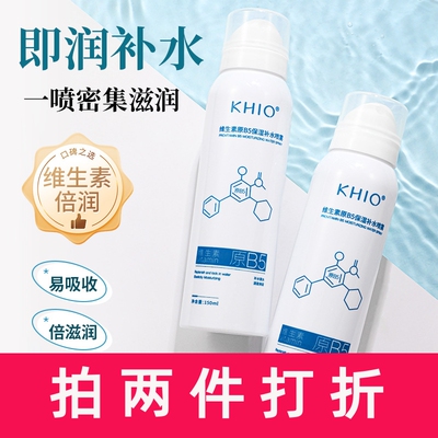 KHIO补水喷雾150ml维生素原B5补水喷雾保湿化妆水晒后修复国货正