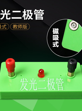 磁吸式发光二极管红色绿色LED灯泡物理电学演示器材初实验中小学
