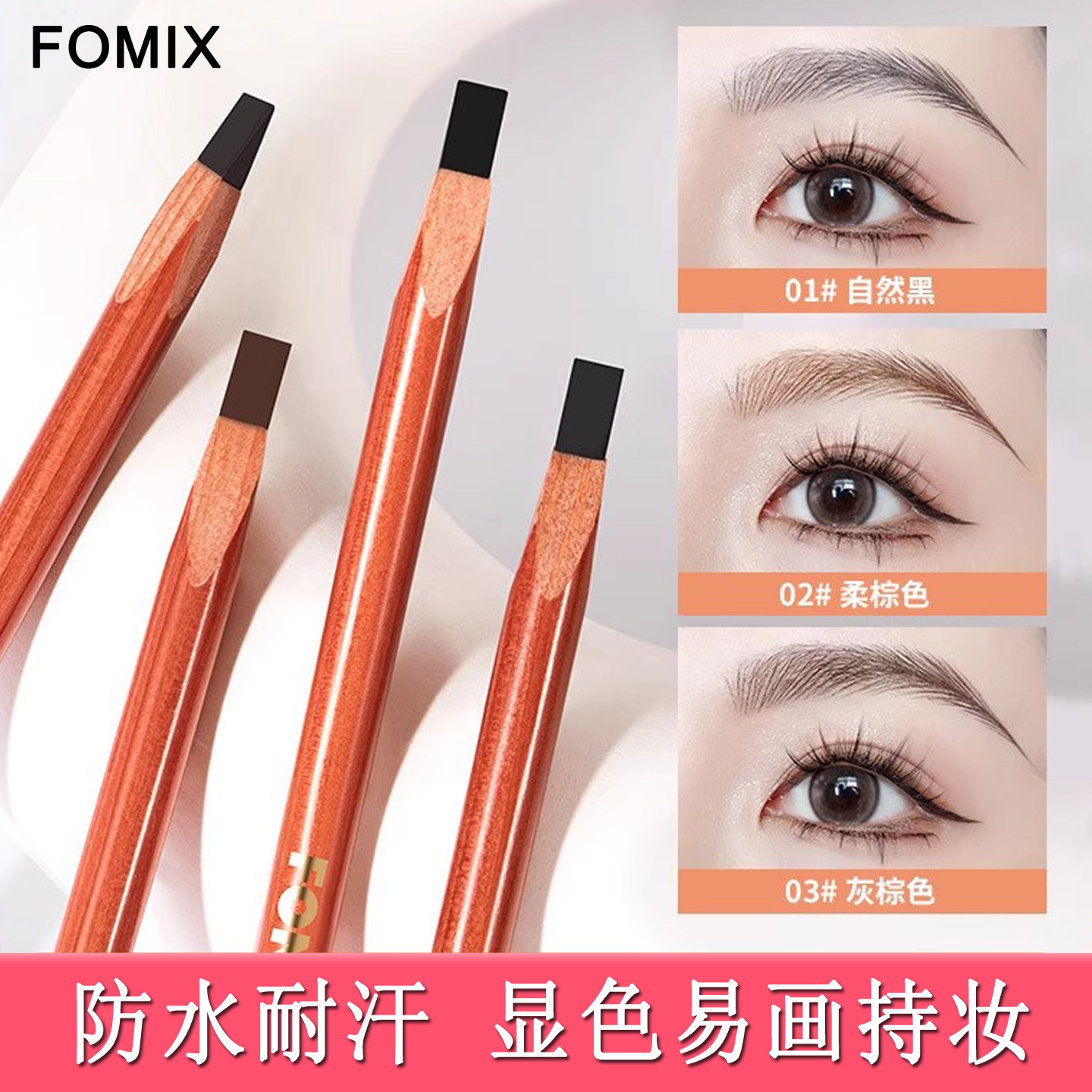 FOMIX野生眉笔防水防汗不掉色