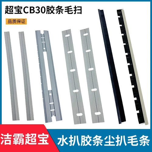 超宝CB30吸尘器BF501水扒胶条
