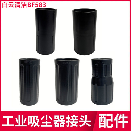 白云清洁BF583吸尘器软管接头管子接驳头配件大全通用转接变径头