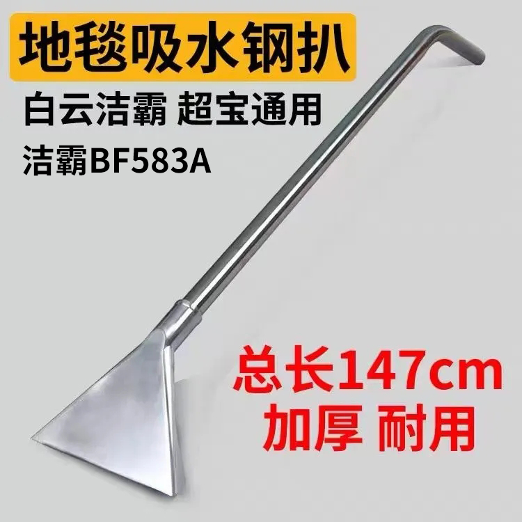 白云洁霸BF583A吸尘器吸水机配件地毯吸水钢扒大长柄吸水头不锈钢