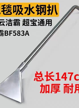 白云洁霸BF583A吸尘器吸水机配件地毯吸水钢扒大长柄吸水头不锈钢
