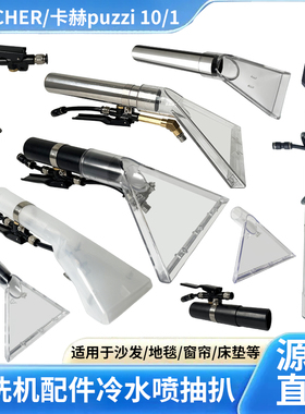 KARCHER/卡赫 puzzi 8/1软装清洗机喷抽吸水白色透明大扒头手柄杆