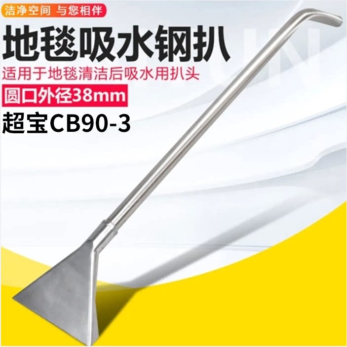 超宝CB90-3吸尘器配件吸水钢扒大口径38MM酒店地毯加宽吸水大扒头
