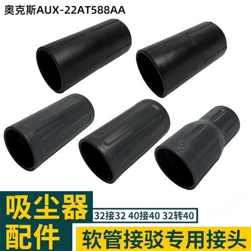 奥克斯AUX-22AT588AA吸尘器配件软管连接头管子变通口径转接驳头