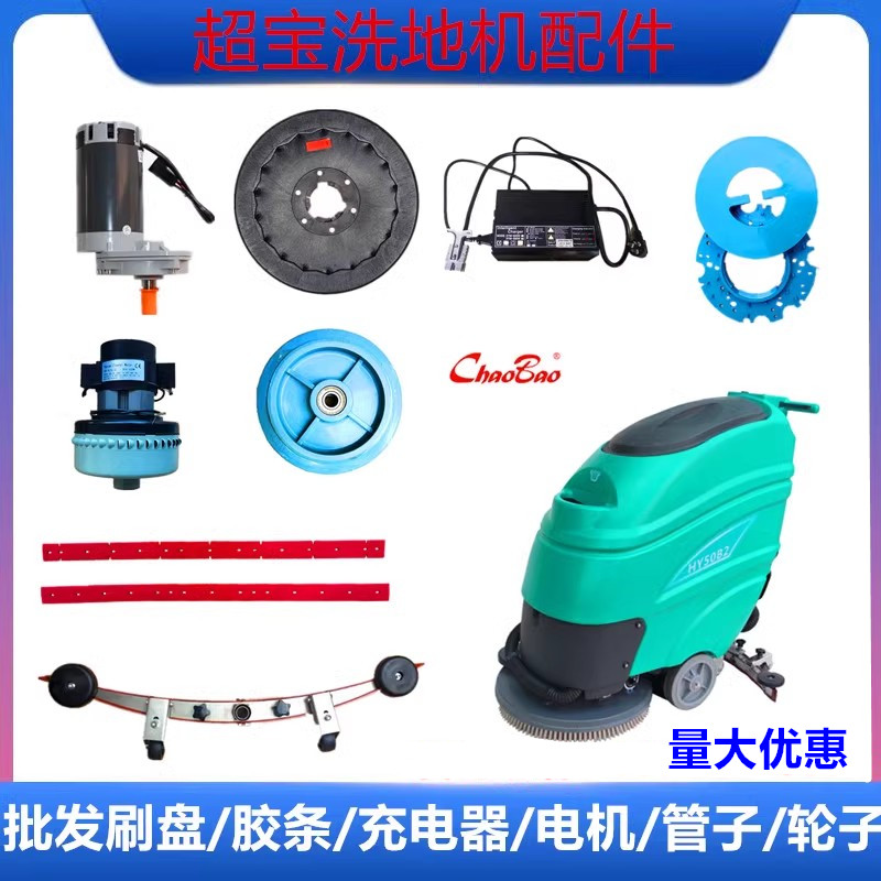超宝洗地机配件HY50B2HY75B吸水胶条刷盘针盘排污水管电机充电器