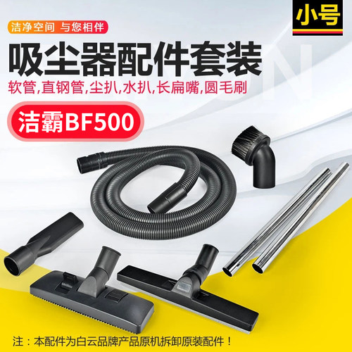 洁霸BF500超宝吸尘器配件套装