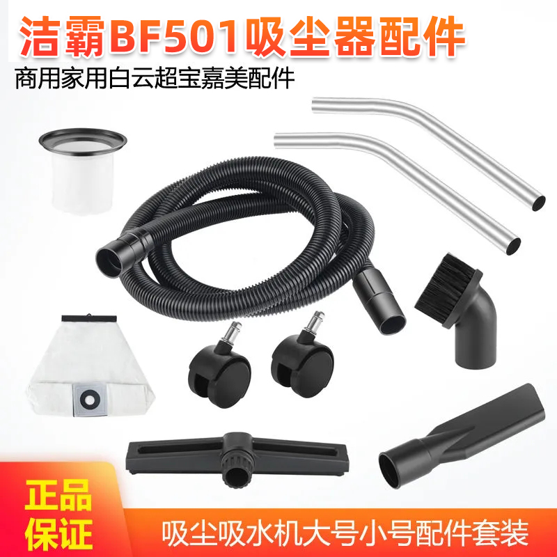 洁霸BF501吸尘器30L尘隔中尘袋大号尘扒水扒头软管弯刚管扁嘴毛刷
