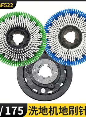 洁霸刷地机BF522洗地机配件175卡扣硬毛洗地刷17寸地毯软刷盘针座