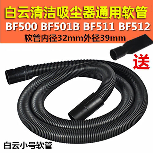白云清洁BF500吸尘器软管