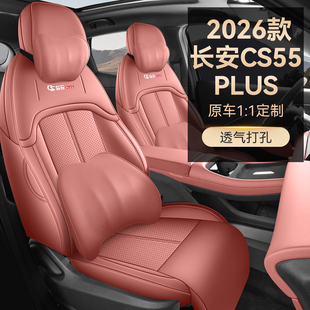新款26款长安CS55PLUS四代打孔皮耐磨汽车坐垫全包围专用座椅套