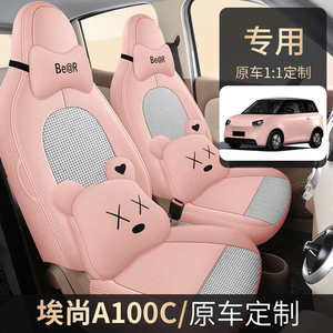 埃尚A100C棉麻汽车座椅套
