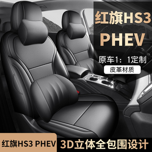 2025年新款专车定制红旗HS3PHEV打孔皮汽车坐垫全包围专用座椅套