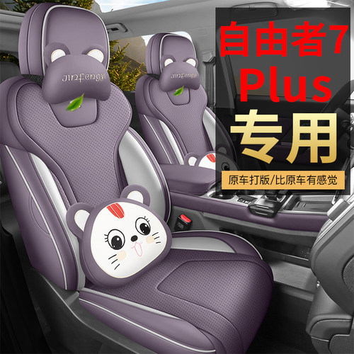 捷途自由者7Plus专用全包座套
