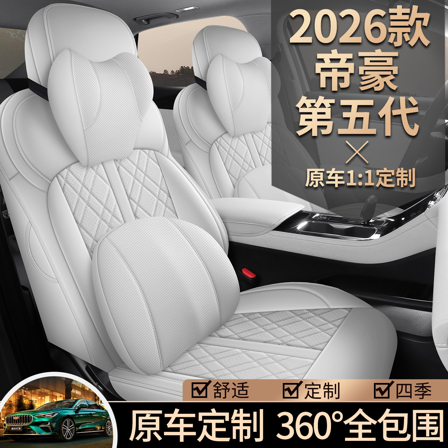 2025年新款26款吉利帝豪第五代打孔皮汽车坐垫全包围专用座椅套