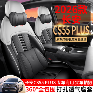 2025年新款长安CS55PLUS四代孔皮耐磨汽车坐垫全包围专用座椅套