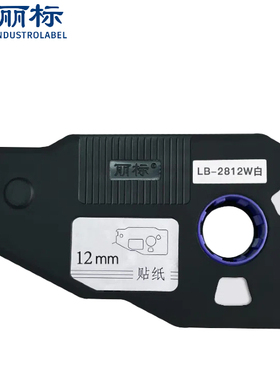 丽标线号机原装贴纸 LB-2809W 9MM白色 不干胶标签纸 280E 280T