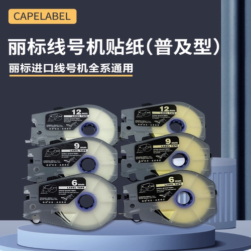 丽标线号机标签纸贴纸C-920T