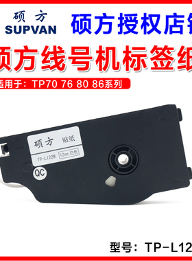 硕方线号机专用标签纸 TP-L122W 12MM白色TP70/TP76/TP80专用贴纸
